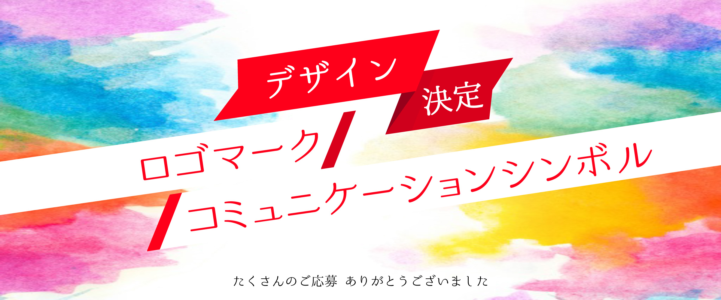 ロゴマークおよびコミュニケーションシンボル発表