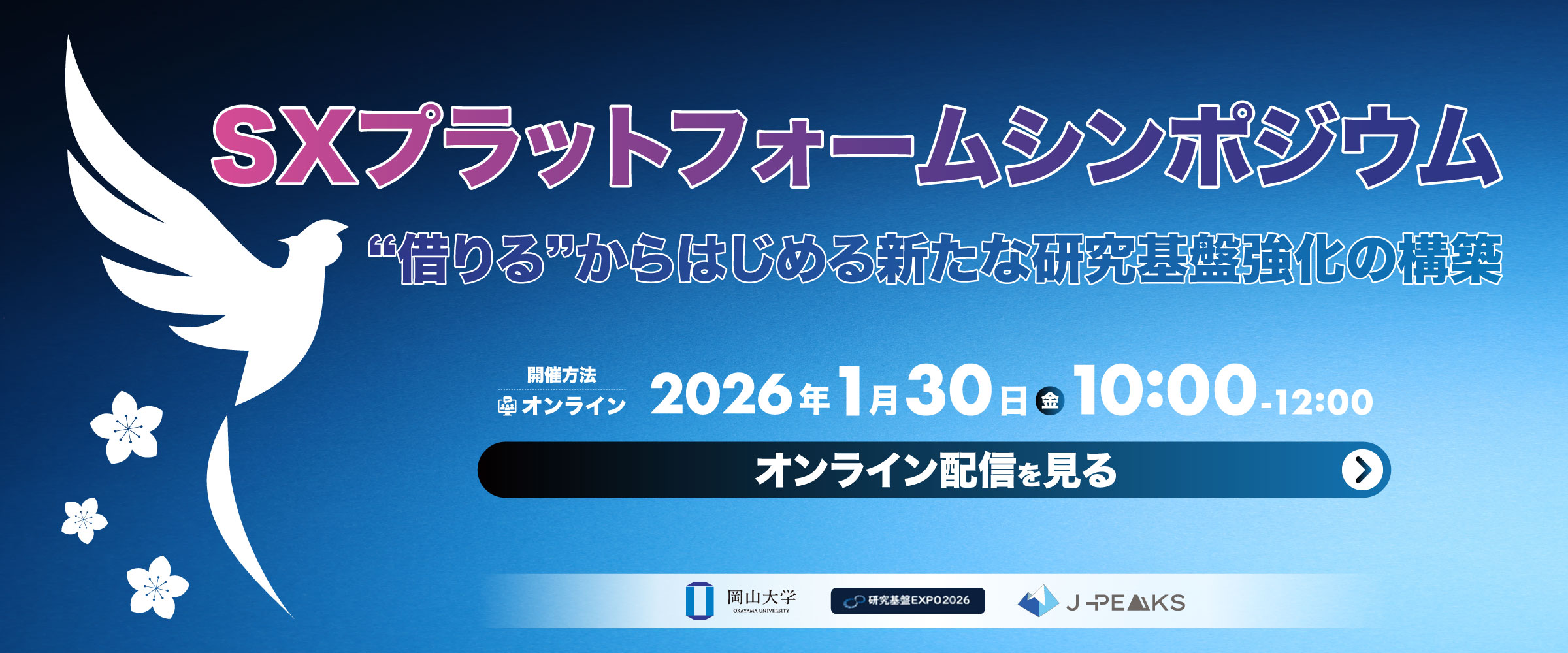 研究基盤EXPO2026